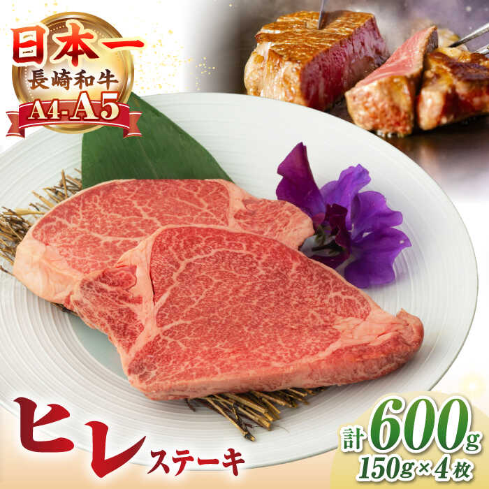 【ふるさと納税】【A4~A5ランク】長崎和牛 極上 ヒレステーキ 600g（150g×4枚）《壱岐市》【野中精肉店】 黒毛和牛 牛肉 和牛 赤身 希少部位 43000円 43000 [JGC002] 27,950円