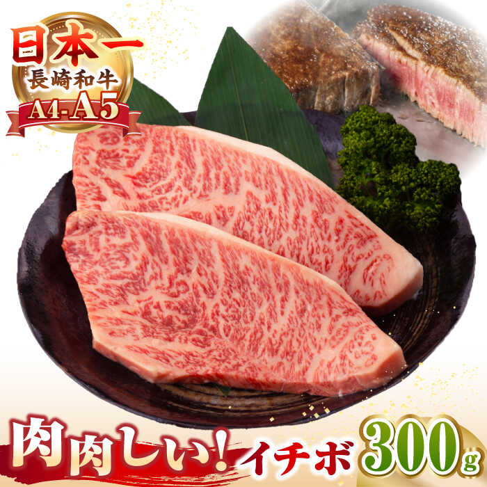 【ふるさと納税】【A4～A5ランク】長崎和牛 イチボ ステーキ 300g（150g×2枚）《壱岐市》【野中精肉店】 黒毛和牛 牛肉 和牛 赤身 希少部位[JGC005]