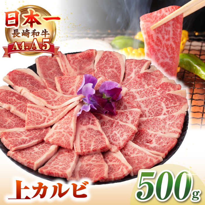 【ふるさと納税】【A4～A5ランク】長崎和牛 焼肉用 上カルビ 500g《壱岐市》【野中精肉店】 牛 牛肉 和牛 赤身 焼肉 焼肉用 カルビ BBQ バーベキュー ギフト 贈答用 冷凍配送 A4 A5 [JGC010]｜長崎県壱岐市
