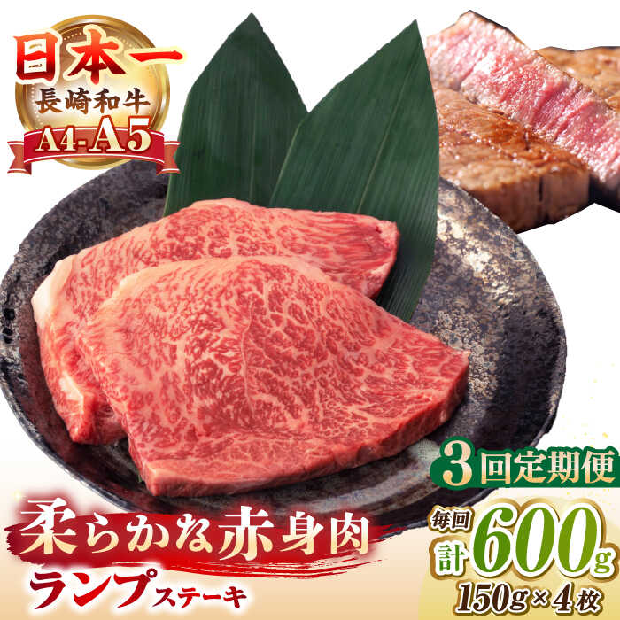 【ふるさと納税】【全3回定期便】【A4～A5ランク】長崎和牛 ランプ ステーキ 600g（150g×4枚）《壱岐市》【野中精肉店】 黒毛和牛 牛肉 和牛 赤身 希少部位 72000円 72000 [JGC027]
