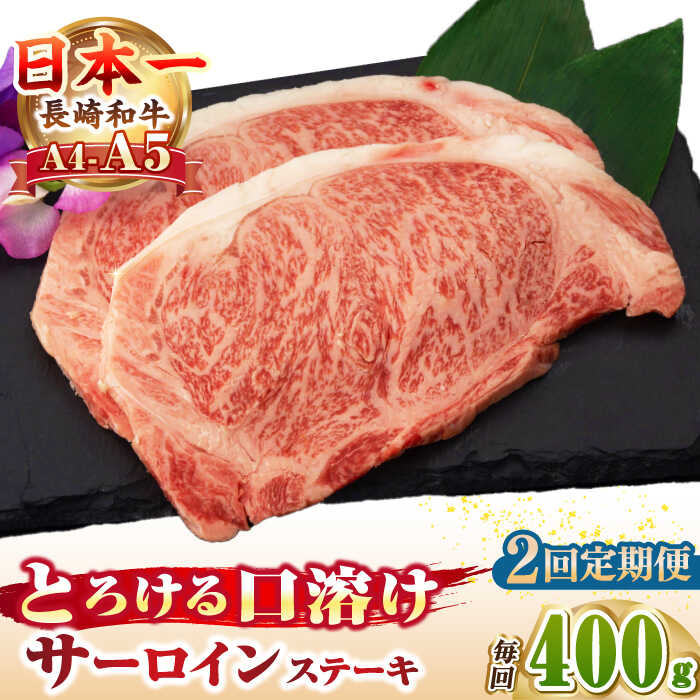 【ふるさと納税】【全2回定期便】【A4～A5ランク】長崎和牛 サーロインステーキ 400g（200g&times;2枚）《壱岐市》【野中精肉店】 黒毛和牛 牛肉 和牛 赤身 希少部位 46000円 46000[JGC030]｜長崎県壱岐市