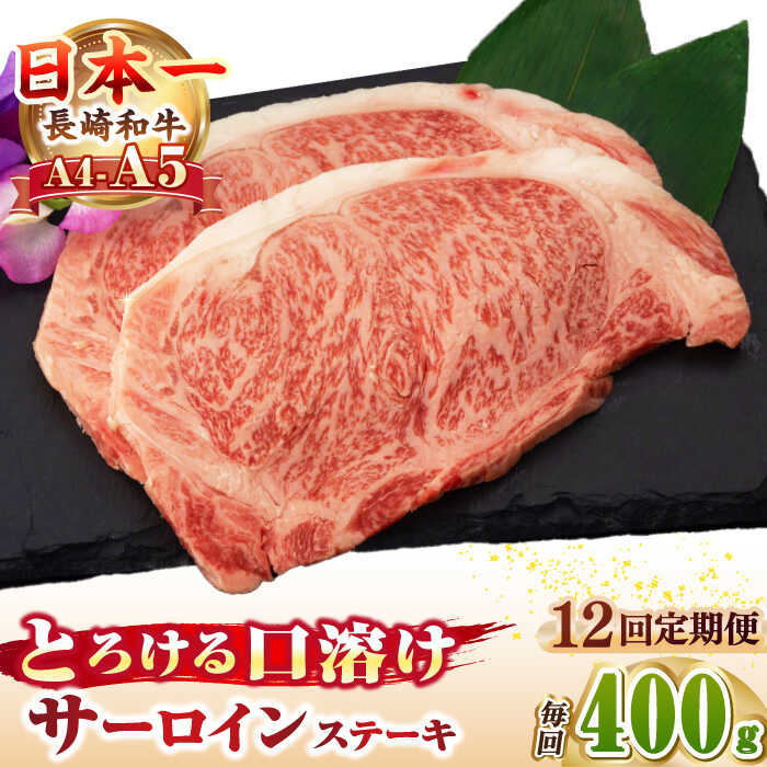 【ふるさと納税】【全12回定期便】【A4～A5ランク】長崎和牛 サーロインステーキ 400g（200g×2枚）《壱岐市》【野中精肉店】 黒毛和牛 牛肉 和牛 赤身 希少部位 [JGC033] 300000 300000円 30万円