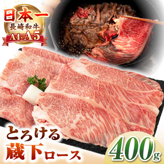 【ふるさと納税】【A4～A5ランク】 長崎和牛 蔵下ロース スライス 400g（しゃぶしゃぶ・すき焼き用）《壱岐市》【野中精肉店】 牛 牛肉 和牛 国産 長崎和牛 霜降り しゃぶしゃぶ すき焼き すき焼 ロース ギフト 贈答用 冷凍配送 A4 A5 [JGC034]