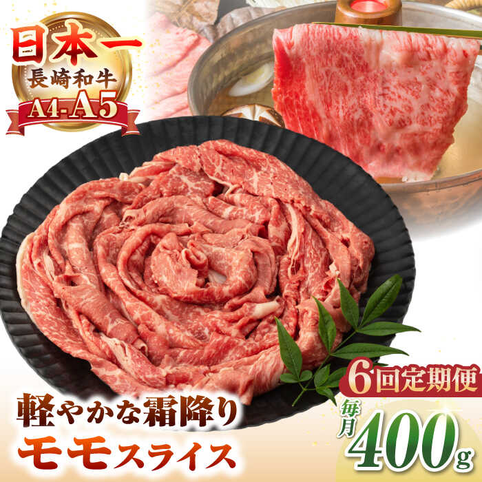 【ふるさと納税】【全6回定期便】【A4～A5ランク】長崎和牛 モモスライス 400g（しゃぶしゃぶ・すき焼き用）《壱岐市》【野中精肉店】 牛 牛肉 和牛 国産 長崎和牛 霜降り しゃぶしゃぶ すき焼用 モモ ギフト 贈答用 冷凍配送 A4 A5[JGC045]