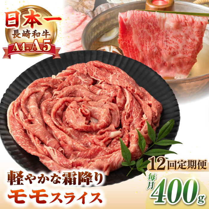 【ふるさと納税】【全12回定期便】【A4～A5ランク】長崎和牛 モモスライス 400g（しゃぶしゃぶ・すき焼き用）《壱岐市》【野中精肉店】 牛 牛肉 和牛 国産 長崎和牛 霜降り しゃぶしゃぶ すき焼用 モモ ギフト 贈答用 冷凍配送 A4 A5[JGC046] 200000 200000円 20万円 85,800円