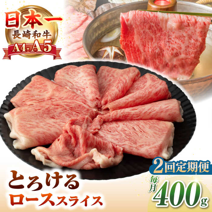 【ふるさと納税】【全2回定期便】【A4～A5ランク】長崎和牛 ローススライス 400g（しゃぶしゃぶ・すき焼き用）《壱岐市》【野中精肉店】 牛 牛肉 和牛 国産 長崎和牛 霜降り しゃぶしゃぶ すき焼用 ロース ギフト 贈答用 冷凍配送 A5[JGC047]｜長崎県壱岐市