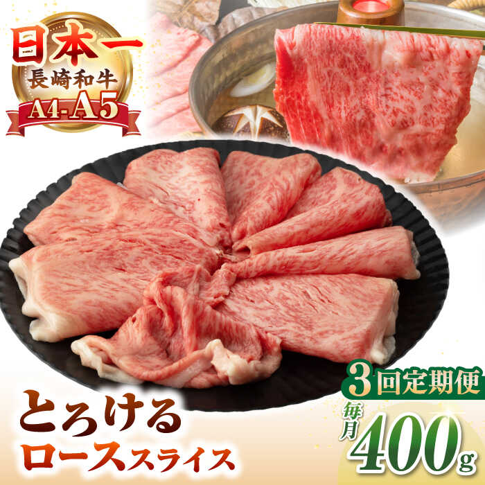 【ふるさと納税】【全3回定期便】【A4～A5ランク】長崎和牛 ローススライス 400g（しゃぶしゃぶ・すき焼き用）《壱岐市》【野中精肉店】 牛 牛肉 和牛 国産 長崎和牛 霜降り しゃぶしゃぶ すき焼用 ロース ギフト 贈答用 冷凍配送 A5[JGC048]｜長崎県壱岐市