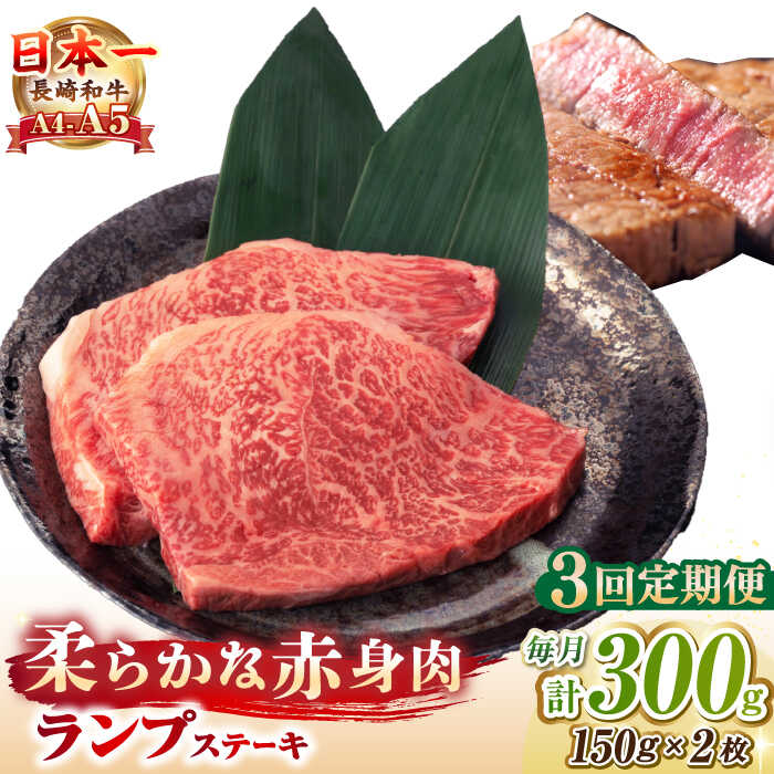 【ふるさと納税】【全3回定期便】【A4～A5ランク】長崎和牛 ランプ ステーキ 300g（150g×2枚）《壱岐市》【野中精肉店】 牛 牛肉 和牛 赤身 希少部位 ギフト 贈答用 焼肉 冷凍配送 A4 A5[JGC060]