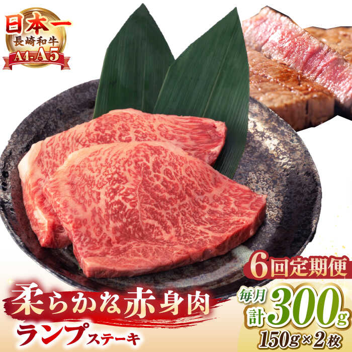 【ふるさと納税】【全6回定期便】【A4～A5ランク】長崎和牛 ランプ ステーキ 300g（150g×2枚）《壱岐市》【野中精肉店】 牛 牛肉 和牛 赤身 希少部位 ギフト 贈答用 焼肉 冷凍配送 A4 A5[JGC061] 90000 90000円 9万円