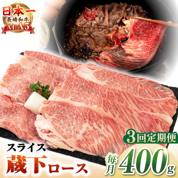 【ふるさと納税】【全3回定期便】【A4～A5ランク】 長崎和牛 蔵下ロース スライス 400g（しゃぶしゃぶ・すき焼き用）《壱岐市》【野中精肉店】 牛 牛肉 和牛 国産 長崎和牛 霜降り しゃぶしゃぶ すき焼用 ギフト 贈答用 冷凍配送 A5[JGC068]