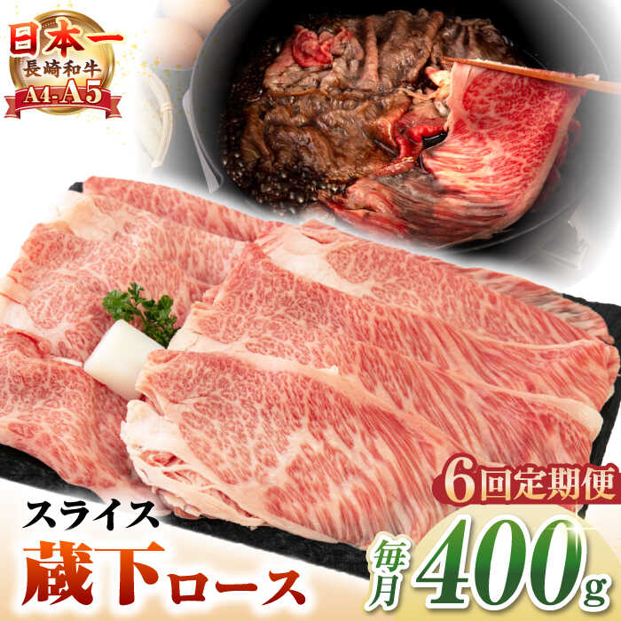 【ふるさと納税】【全6回定期便】【A4～A5ランク】 長崎和牛 蔵下ロース スライス 400g（しゃぶしゃぶ・すき焼き用）《壱岐市》【野中精肉店】 牛 牛肉 和牛 国産 長崎和牛 霜降り しゃぶしゃぶ すき焼用 ギフト 贈答用 冷凍配送 A5[JGC069] 100000 100000円 10万円