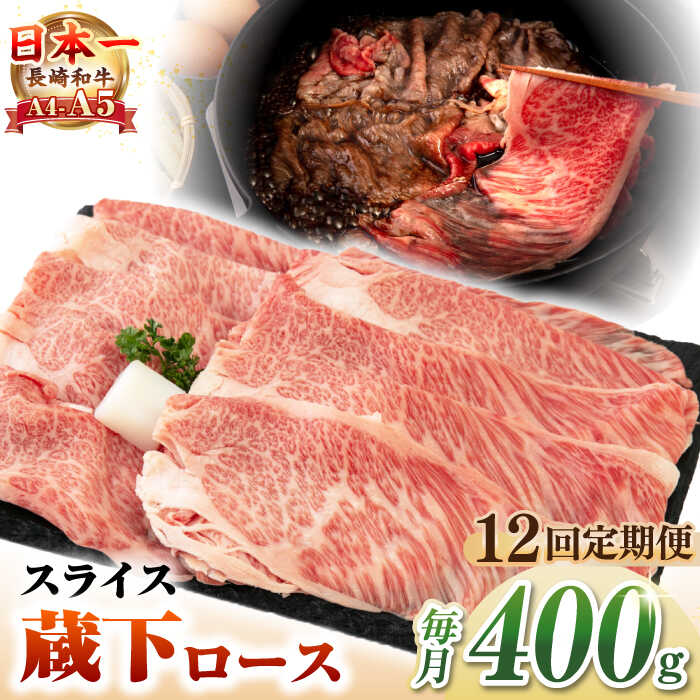 【ふるさと納税】【全12回定期便】【A4～A5ランク】 長崎和牛 蔵下ロース スライス 400g（しゃぶしゃぶ・すき焼き用）《壱岐市》【野中精肉店】 牛 牛肉 和牛 国産 長崎和牛 霜降り しゃぶしゃぶ すき焼用 ギフト 贈答用 冷凍配送 A5[JGC070] 200000 200000円 20万円
