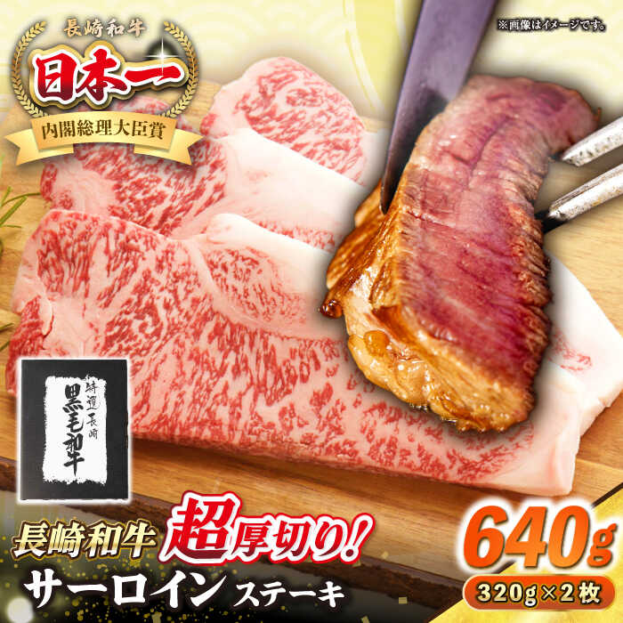 【ふるさと納税】【A4～A5ランク】長崎和牛 超厚切り サーロインステーキ 640g（320g×2枚）《壱岐市》【シュシュ】 牛肉 和牛 国産 長崎和牛 ステーキ サーロイン 冷凍配送 霜降り [JGE004]
