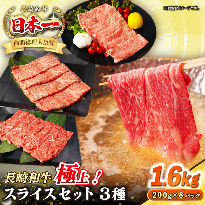 【ふるさと納税】【A4～A5ランク】長崎和牛 スライスセット 1.6kg（モモ600g・肩ロース600g・リブロース400g）《壱岐市》【シュシュ】 牛 牛肉 和牛 国産 長崎和牛 しゃぶしゃぶ すき焼き すき焼 モモ 肩ロース ロース リブロース 冷凍配送 A4ランク A5ランク 小分け[JGE021]