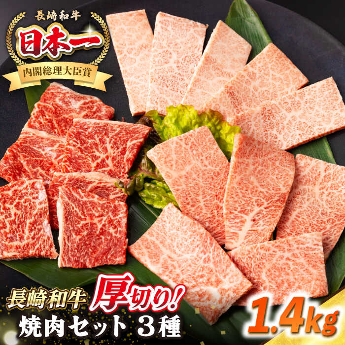 【ふるさと納税】【A4～A5ランク】長崎和牛 焼肉セット 1.4kg (モモ600g・肩ロース400g・カルビ400g)《壱岐市》【シュシュ】 牛 牛肉 和牛 国産 長崎和牛 焼肉 焼き肉 焼肉用 モモ ロース カルビ 冷凍配送 小分け[JGE026]｜長崎県壱岐市