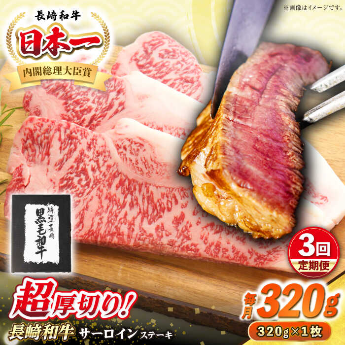 【ふるさと納税】【全3回定期便】【A4～A5ランク】長崎和牛 超厚切り サーロインステーキ 320g《壱岐市》【シュシュ】 牛肉 和牛 国産 長崎和牛 ステーキ サーロイン 冷凍配送 霜降り[JGE028]｜長崎県壱岐市