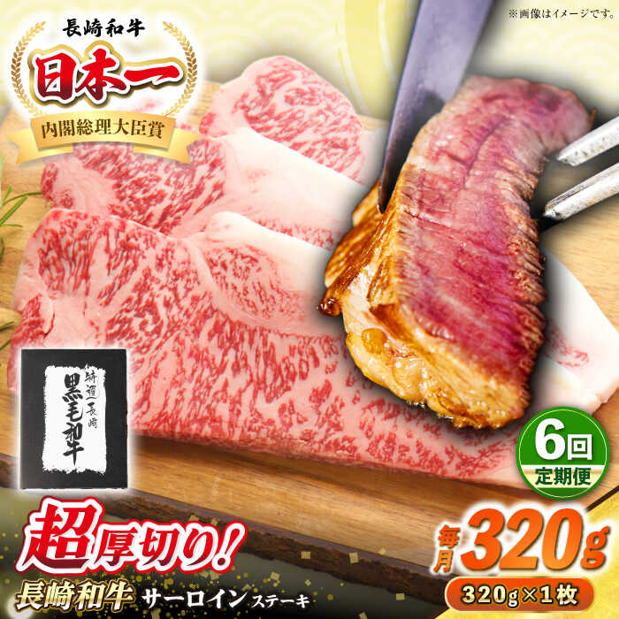 【ふるさと納税】【全6回定期便】【A4～A5ランク】長崎和牛 超厚切り サーロインステーキ 320g《壱岐市》【シュシュ】 牛肉 和牛 国産 長崎和牛 ステーキ サーロイン 冷凍配送 霜降り[JGE029] 100000 100000円 10万円