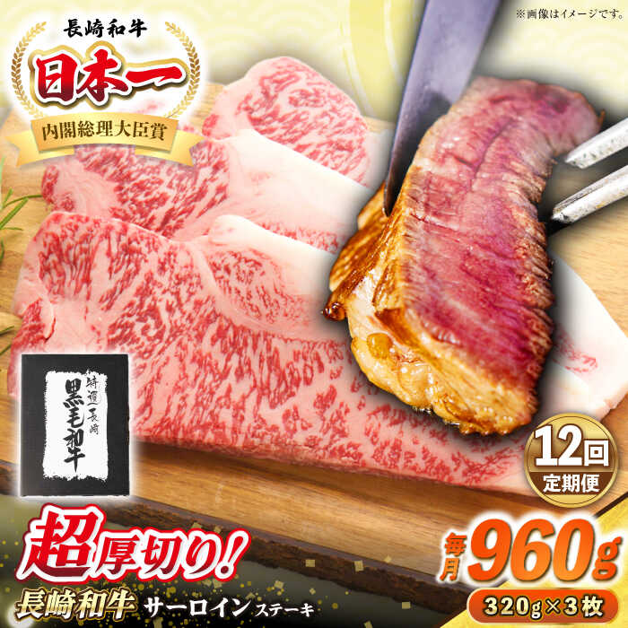【ふるさと納税】【全12回定期便】【A4～A5ランク】長崎和牛 超厚切り サーロインステーキ 960g（320g×3枚）《壱岐市》【シュシュ】 牛肉 和牛 国産 長崎和牛 ステーキ サーロイン 冷凍配送 霜降り[JGE036] 700000 700000円 70万円