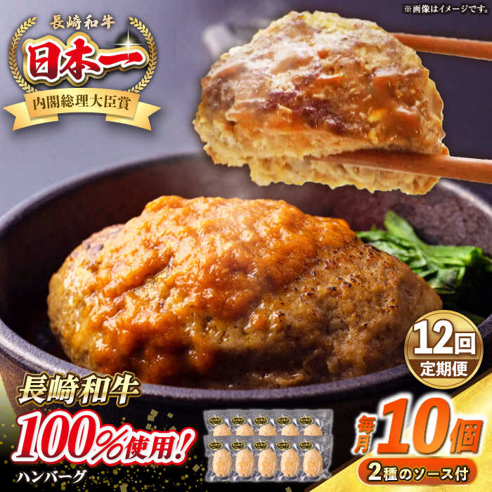 【ふるさと納税】【全12回定期便】シュシュの長崎和牛ハンバーグ 130g&times;10個 セット《壱岐市》【シュシュ】 牛 牛肉 和牛 国産 長崎和牛 ハンバーグ 小分け 簡単調理 冷凍ハンバーグ 10個 ソース セット ギフト 贈答用 冷凍配送 [JGE048] 300000 300000円 30万円｜長崎県壱岐市