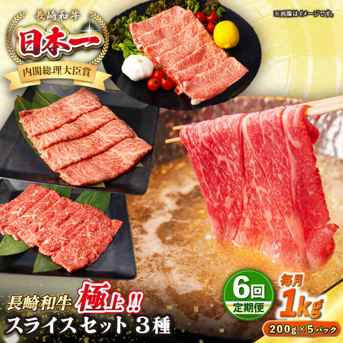 【ふるさと納税】【全6回定期便】【A4～A5ランク】長崎和牛 スライスセット 1kg（モモ400g・肩ロース400g・リブロース200g）《壱岐市》【シュシュ】 牛 牛肉 和牛 国産 長崎和牛 しゃぶしゃぶ すき焼 リブロース 冷凍配送 A5 小分け[JGE056] 300000 300000円 30万円