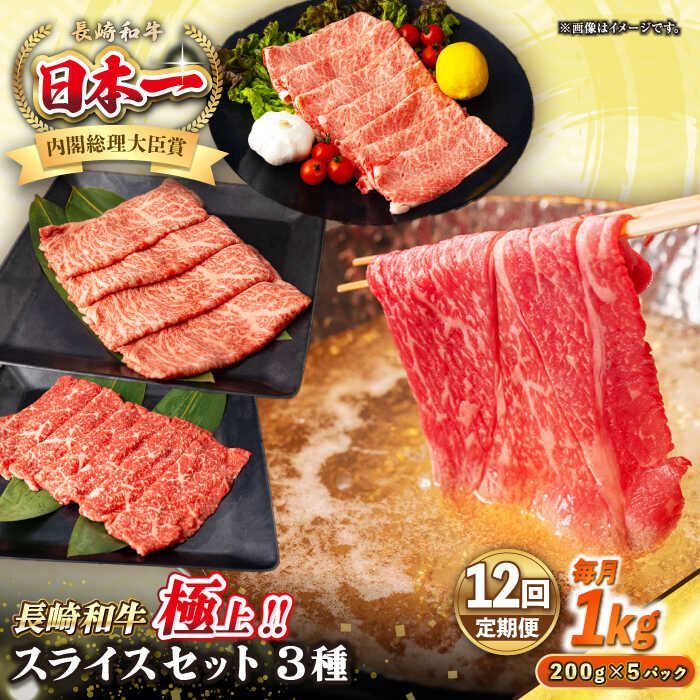 【ふるさと納税】【全12回定期便】【A4～A5ランク】長崎和牛 スライスセット 1kg（モモ400g・肩ロース400g・リブロース200g）《壱岐市》【シュシュ】 牛 牛肉 和牛 国産 長崎和牛 しゃぶしゃぶ すき焼 リブロース 冷凍配送 A5 小分け[JGE057] 600000 600000円 60万円｜長崎県壱岐市
