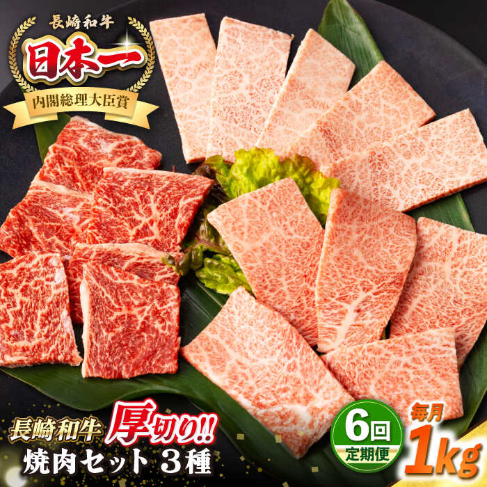 【ふるさと納税】【全6回定期便】【A4～A5ランク】長崎和牛 焼肉セット 1kg (モモ400g・肩ロース200g・カルビ400g)《壱岐市》【シュシュ】 牛 牛肉 和牛 国産 長崎和牛 焼肉 焼き肉 焼肉用 モモ ロース カルビ 冷凍配送 小分け[JGE074] 300000 300000円 30万円｜長崎県壱岐市