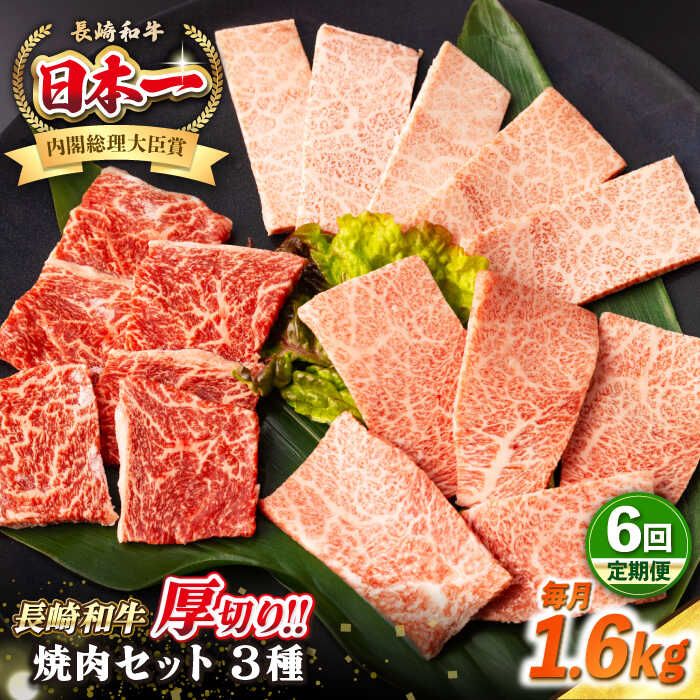 【ふるさと納税】【全6回定期便】【A4～A5ランク】長崎和牛 焼肉セット 1.6kg (モモ600g・肩ロース400g・カルビ600g)《壱岐市》【シュシュ】 牛 牛肉 和牛 国産 長崎和牛 焼肉 焼き肉 焼肉用 モモ ロース カルビ 冷凍配送 小分け[JGE083] 400000 400000円 40万円｜長崎県壱岐市