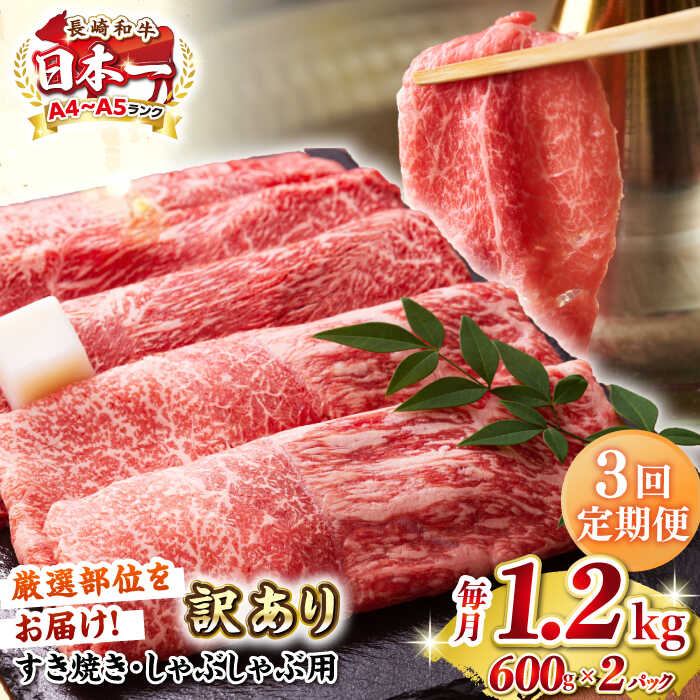 【ふるさと納税】【全3回定期便】【訳あり】【A4～A5ランク】 長崎和牛 赤身 霜降り しゃぶしゃぶ・すき焼き用 1.2kg(600g×2パック)（肩・モモ）《壱岐市》【株式会社MEAT PLUS】 肉 牛肉 訳あり しゃぶしゃぶ用 すき焼用 A5[JGH100]
