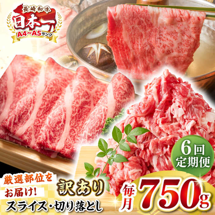 【ふるさと納税】【全6回定期便】【訳あり】【A4～A5ランク】 長崎和牛 しゃぶしゃぶ・すき焼きセット 750g《壱岐市》【株式会社MEAT PLUS】　肉 牛肉 黒毛和牛 鍋 冷凍配送 訳あり 切り落とし しゃぶしゃぶ用 すき焼用 A4 A5[JGH105]