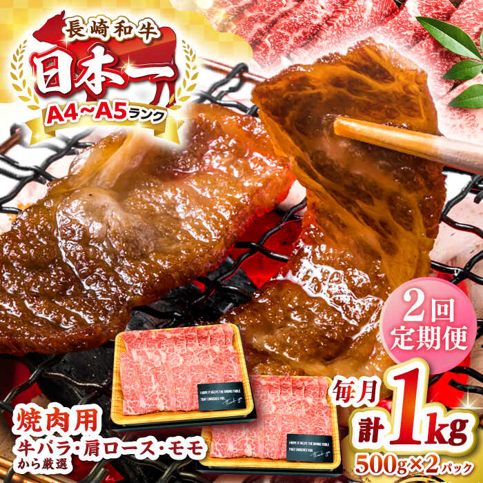 【ふるさと納税】【全2回定期便】【A4～A5ランク】長崎和牛 焼肉用 1kg（500g&times;2パック）《壱岐市》【株式会社MEAT PLUS】肉 牛肉 黒毛和牛 焼き肉 焼肉 焼肉用 ギフト 贈答用 ご褒美 冷凍配送 A4 A5[JGH111]｜長崎県壱岐市