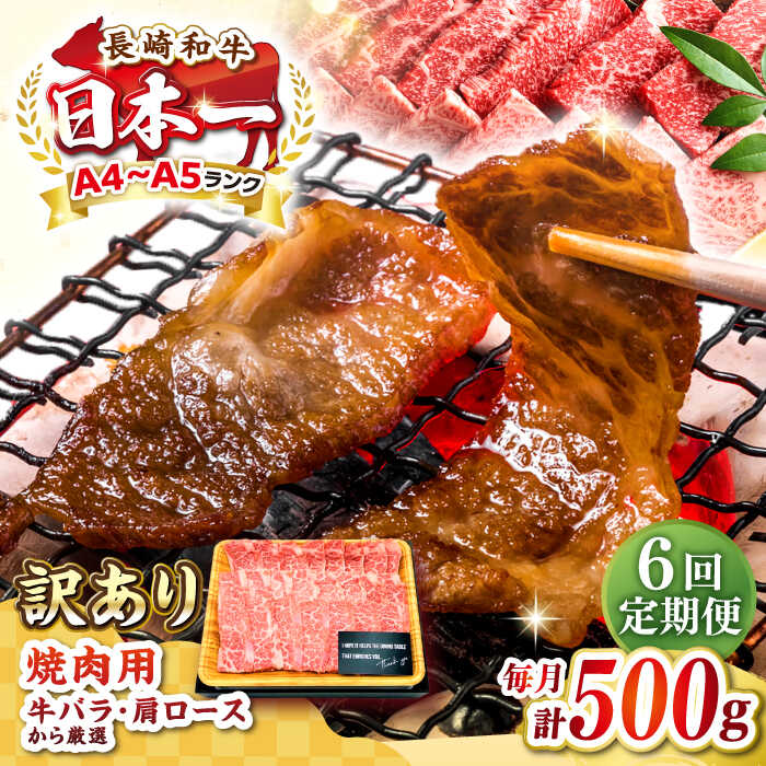 【ふるさと納税】【全6回定期便】【訳あり】【A4～A5ランク】長崎和牛 焼肉切り落とし 500g (肩ロース・バラ）《壱岐市》【株式会社MEAT PLUS】 肉 牛肉 黒毛和牛 焼き肉 ご褒美 焼肉 焼肉用 ギフト 贈答用 ご褒美 冷凍配送 A4 A5[JGH117]