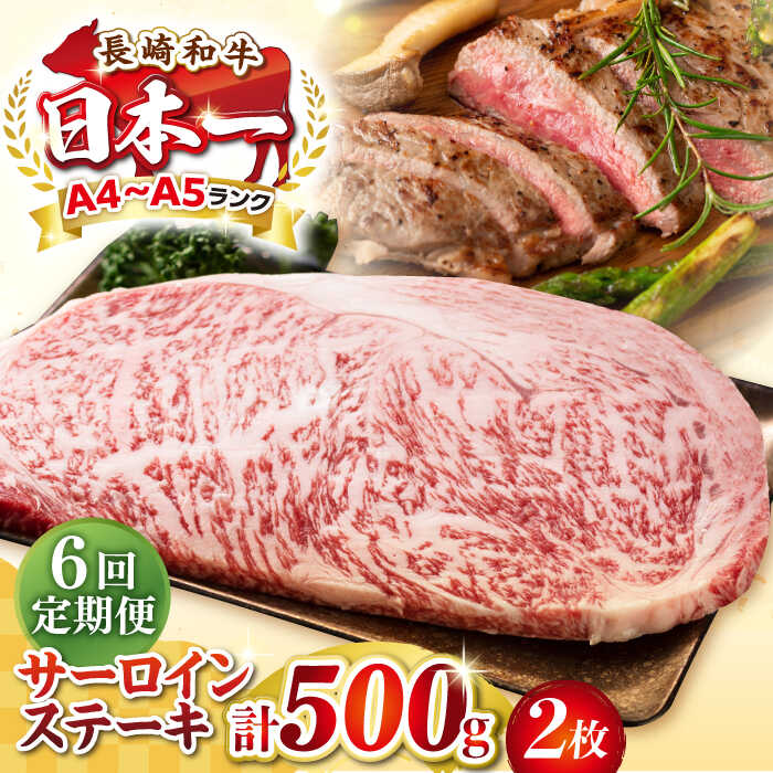 【ふるさと納税】【全6回定期便】【A4～A5ランク】長崎和牛 サーロインステーキ 500g（250g×2枚）《壱岐市》【株式会社MEAT PLUS】 肉 牛肉 黒毛和牛 サーロイン ステーキ ご褒美 ギフト 贈答用 ご褒美 冷凍配送 A4 A5[JGH129] 100000 100000円 10万円