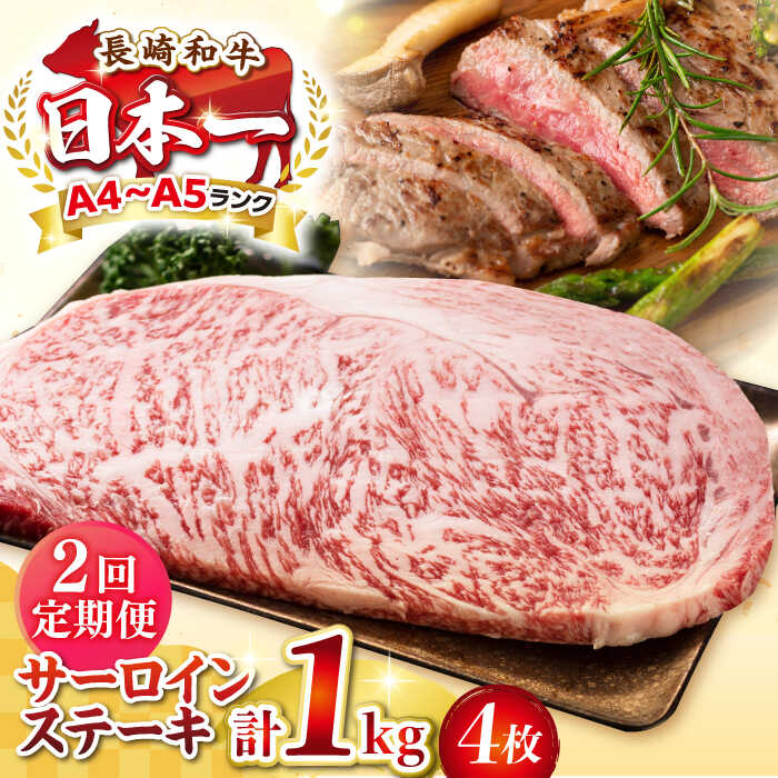 【ふるさと納税】【全2回定期便】【A4～A5ランク】長崎和牛 サーロインステーキ 1kg（250g&times;4枚）《壱岐市》【株式会社MEAT PLUS】 肉 牛肉 黒毛和牛 サーロイン ステーキ ご褒美 ギフト 贈答用 ご褒美 冷凍配送 A4 A5[JGH131]｜長崎県壱岐市