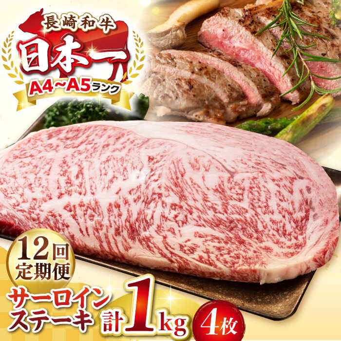 【ふるさと納税】【全12回定期便】【A4～A5ランク】長崎和牛 サーロインステーキ 1kg（250g&times;4枚）《壱岐市》【株式会社MEAT PLUS】 肉 牛肉 黒毛和牛 サーロイン ステーキ ご褒美 ギフト 贈答用 ご褒美 冷凍配送 A4 A5[JGH134] 400000 400000円 40万円｜長崎県壱岐市