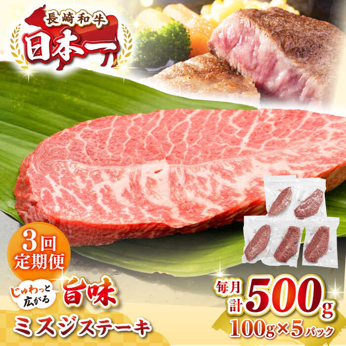 【ふるさと納税】【全3回定期便】【厳選希少部位】長崎和牛 ミスジステーキ 約500g（100g&times;5枚）《壱岐市》【株式会社MEAT PLUS】 肉 牛肉 和牛 ミスジ ステーキ ご褒美 ギフト 贈答用 ご褒美 冷凍配送[JGH144]｜長崎県壱岐市