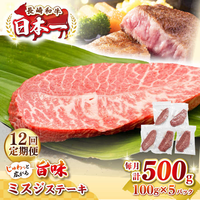 【ふるさと納税】【全12回定期便】【厳選希少部位】長崎和牛 ミスジステーキ 約500g（100g×5枚）《壱岐市》【株式会社MEAT PLUS】 肉 牛肉 和牛 ミスジ ステーキ ご褒美 ギフト 贈答用 ご褒美 冷凍配送 [JGH146] 200000 200000円 20万円