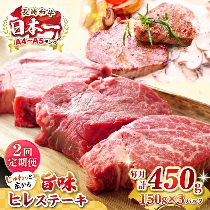 【ふるさと納税】【全2回定期便】【A4～A5ランク】長崎和牛 ヒレステーキ　450g（150g&times;3枚）《壱岐市》【株式会社MEAT PLUS】肉 牛肉 和牛 ヒレ フィレ ヘレ ご褒美 ギフト 贈答用 ご褒美 冷凍配送 A4 A5[JGH151]｜長崎県壱岐市 41,600円