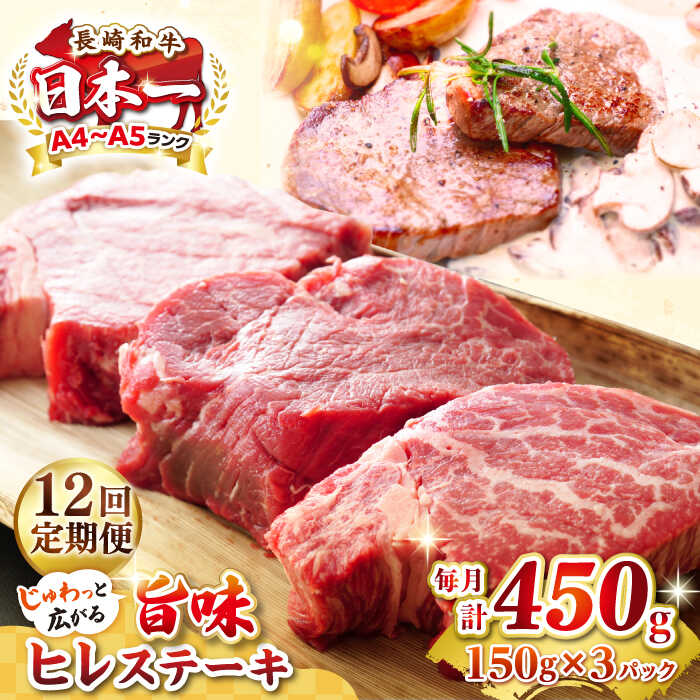 【ふるさと納税】【全12回定期便】【A4～A5ランク】長崎和牛 ヒレステーキ　450g（150g&times;3枚）《壱岐市》【株式会社MEAT PLUS】肉 牛肉 和牛 ヒレ フィレ ヘレ ご褒美 ギフト 贈答用 ご褒美 冷凍配送 A4 A5[JGH154] 400000 400000円 40万円｜長崎県壱岐市