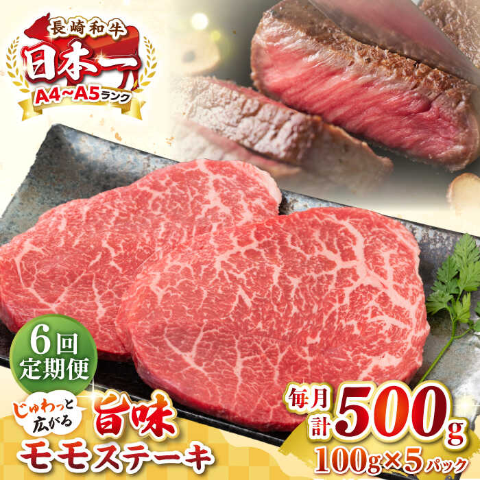 【ふるさと納税】【全6回定期便】【A4～A5ランク】長崎和牛 モモステーキ 約500g（100g×5枚）《壱岐市》【株式会社MEAT PLUS】 肉 牛肉 和牛 モモ ステーキ ご褒美 ギフト 贈答用 ご褒美 冷凍配送[JGH157]