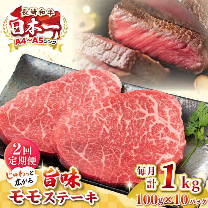 【ふるさと納税】【全2回定期便】【A4～A5ランク】長崎和牛モモステーキ　約1kg（100g&times;10枚）《壱岐市》【株式会社MEAT PLUS】 肉 牛肉 和牛 モモ ステーキ ご褒美 ギフト 贈答用 ご褒美 冷凍配送[JGH159]｜長崎県壱岐市