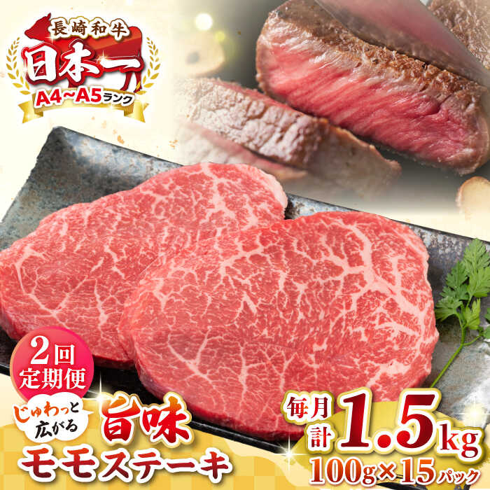 【ふるさと納税】【全2回定期便】【A4～A5ランク】長崎和牛 モモステーキ 約1.5kg（100g×15枚）《壱岐市》【株式会社MEAT PLUS】 肉 牛肉 和牛 モモ ステーキ ご褒美 ギフト 贈答用 ご褒美 冷凍配送[JGH163]