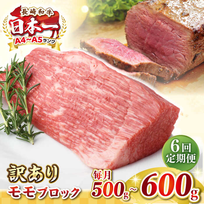 【ふるさと納税】【全6回定期便】【訳あり】長崎和牛 モモブロック（ローストビーフ用等）約500g～600g《壱岐市》【株式会社MEAT PLUS】肉 牛肉 和牛 モモ ステーキ ブロック 訳あり ご褒美 ギフト 贈答用 ご褒美 冷凍配送[JGH169]