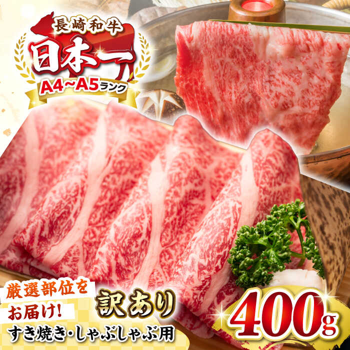 【ふるさと納税】【訳あり】【A4~A5ランク】長崎和牛 しゃぶしゃぶ・すき焼き用 400g（肩ロース肉・肩バラ肉・モモ肉）《壱岐市》【株式会社MEAT PLUS】 肉 牛肉 黒毛和牛 鍋 ご褒美 冷凍配送 訳あり しゃぶしゃぶ用 すき焼き用 すき焼用 A4 A5[JGH005]