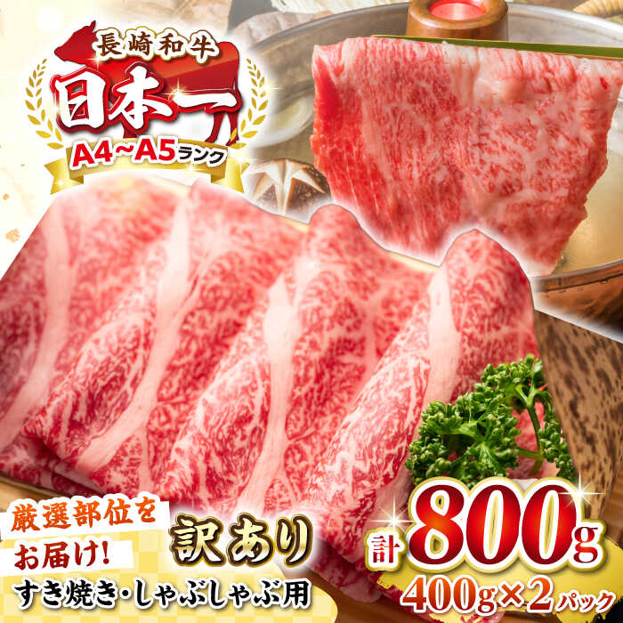 【ふるさと納税】【訳あり】【A4~A5ランク】長崎和牛 しゃぶしゃぶ・すき焼き用 800g（400g×2パック）（肩ロース肉・肩バラ肉・モモ肉）《壱岐市》【株式会社MEAT PLUS】 肉 牛肉 黒毛和牛 鍋 ご褒美 冷凍配送 訳あり しゃぶしゃぶ用 すき焼き用 すき焼用 A4 A5[JGH007]