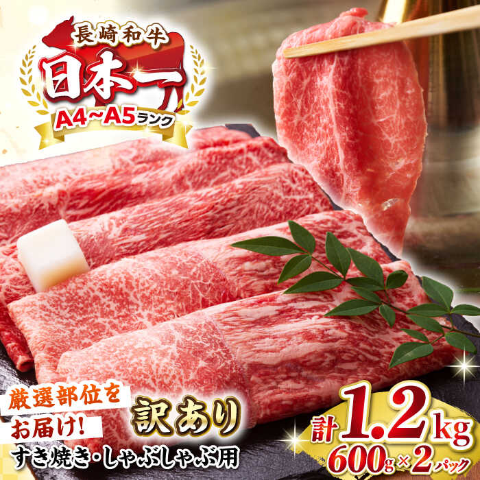 【ふるさと納税】【訳あり】【A4～A5ランク】 長崎和牛 赤身 霜降り しゃぶしゃぶ・すき焼き用 1.2kg(600g&times;2パック)（肩・モモ）《壱岐市》【株式会社MEAT PLUS】 肉 牛肉 黒毛和牛 鍋 ご褒美 冷凍配送 訳あり しゃぶしゃぶ用 すき焼き用 すき焼用 A4 A5[JGH017]｜長崎県壱岐市