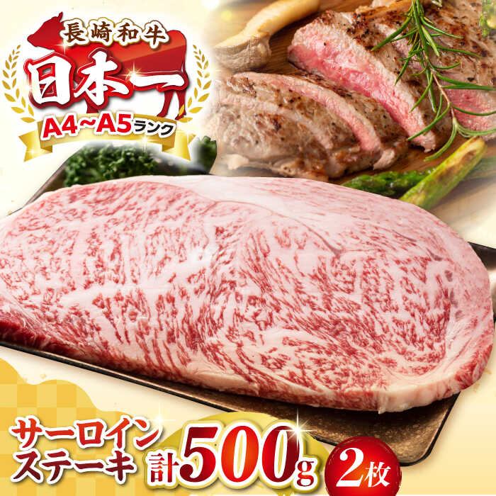 【ふるさと納税】【A4～A5ランク】長崎和牛 サーロインステーキ 500g（250g&times;2枚）《壱岐市》【株式会社MEAT PLUS】 肉 牛肉 黒毛和牛 サーロイン ステーキ ご褒美 ギフト 贈答用 ご褒美 冷凍配送 A4 A5 [JGH024]｜長崎県壱岐市