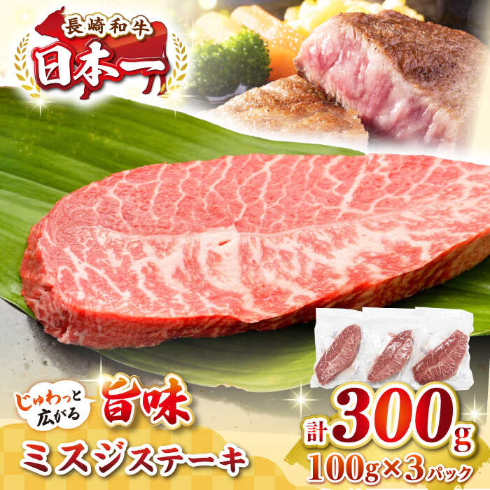 【ふるさと納税】【厳選希少部位】長崎和牛 ミスジステーキ　約300g（100g×3枚）《壱岐市》【株式会社MEAT PLUS】 肉 牛肉 和牛 ミスジ ステーキ ご褒美 ギフト 贈答用 ご褒美 冷凍配送 [JGH027]