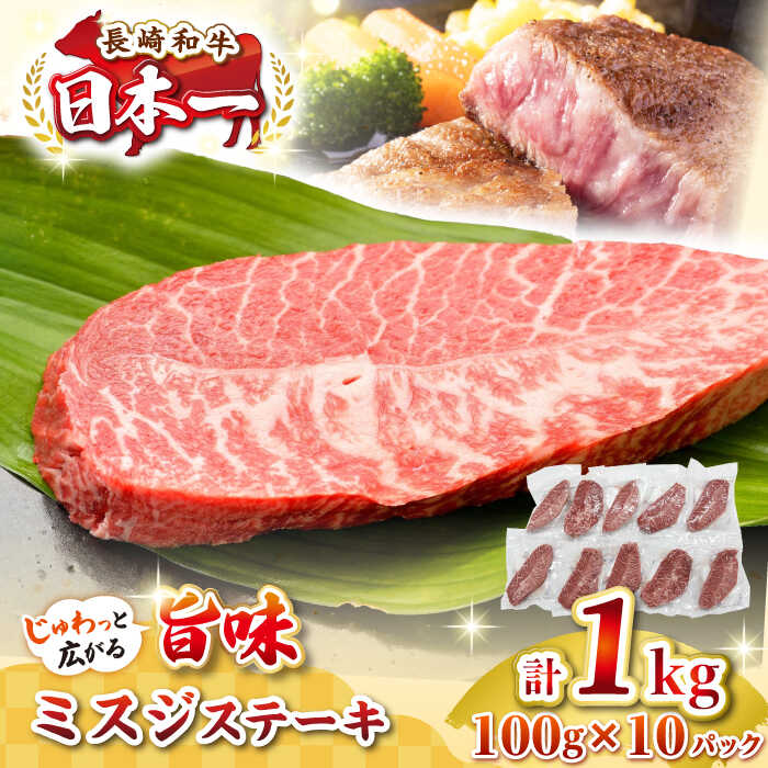 【ふるさと納税】【厳選希少部位】長崎和牛 ミスジステーキ 約1kg（100g&times;10枚）《壱岐市》【株式会社MEAT PLUS】 肉 牛肉 和牛 ミスジ ステーキ ご褒美 ギフト 贈答用 ご褒美 冷凍配送 [JGH029] 30000 30000円 3万円｜長崎県壱岐市