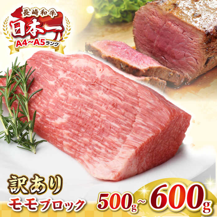 【ふるさと納税】【訳あり】長崎和牛 モモブロック（ローストビーフ用等）約500g～600g《壱岐市》【株式会社MEAT PLUS】肉 牛肉 和牛 モモ ステーキ ブロック 訳あり ご褒美 ギフト 贈答用 ご褒美 冷凍配送[JGH034]｜長崎県壱岐市