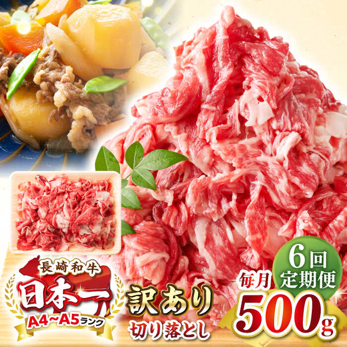 【ふるさと納税】【全6回定期便】【訳あり】【A4~A5ランク】長崎和牛 切り落とし 500g《壱岐市》【株式会社MEAT PLUS】 肉 牛肉 黒毛和牛 焼き肉 ご褒美 冷凍配送 訳あり A5 黒毛和牛 ギフト[JGH037] 60000 60000円 6万円